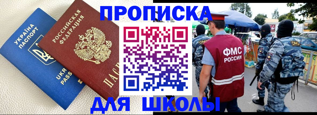 прописка для школы в Таре